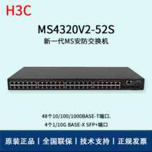 H3C/华三交换机  MS4320V2-52S 48口千兆电口+4口万兆SFP+光 安防