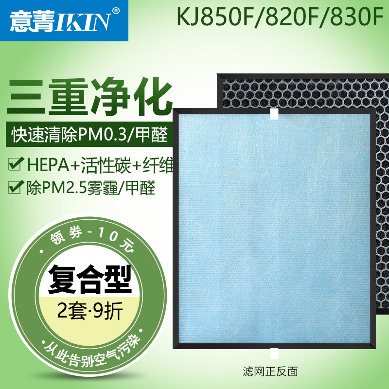 适配IAM空气净化器KJ850F 820F 830F活性炭滤芯除雾霾复合过滤网