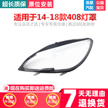 适用于14-16款标致408大灯罩外罩新款标致408大灯面罩标志408前罩