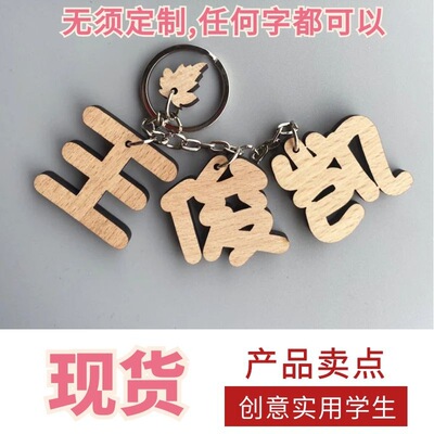 厂家直销木刻字钥匙链定制王俊凯华晨宇姓名书包挂件女生礼物可爱|ru