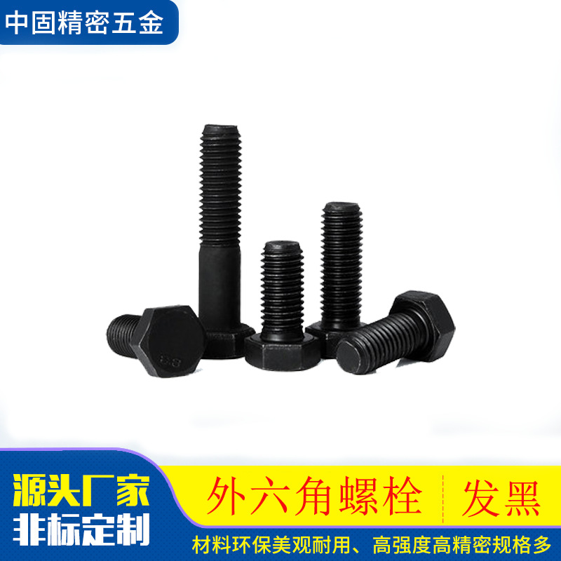 厂家供应8.8级10.9级氧化发黑 高强度 外六角螺栓 型号齐全价优
