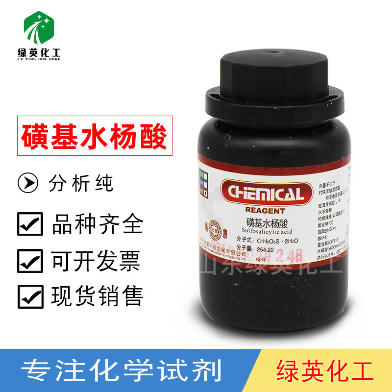天津光复   AR100g   分析纯 化学试剂 磺基水杨酸