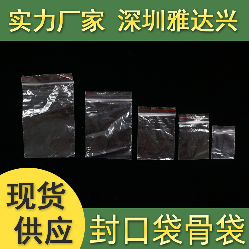 西乡雅达现货 封口袋密实袋夹链袋骨袋零件袋首饰袋食品级5丝10丝