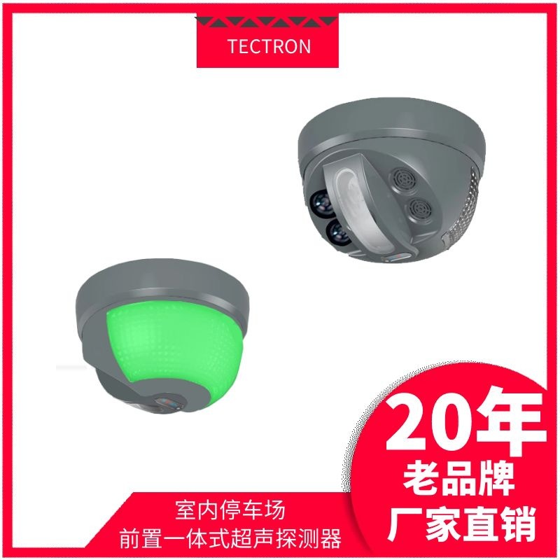 室内停车场前置一体式超声探测器车位引导红绿指示灯检测感应雷达