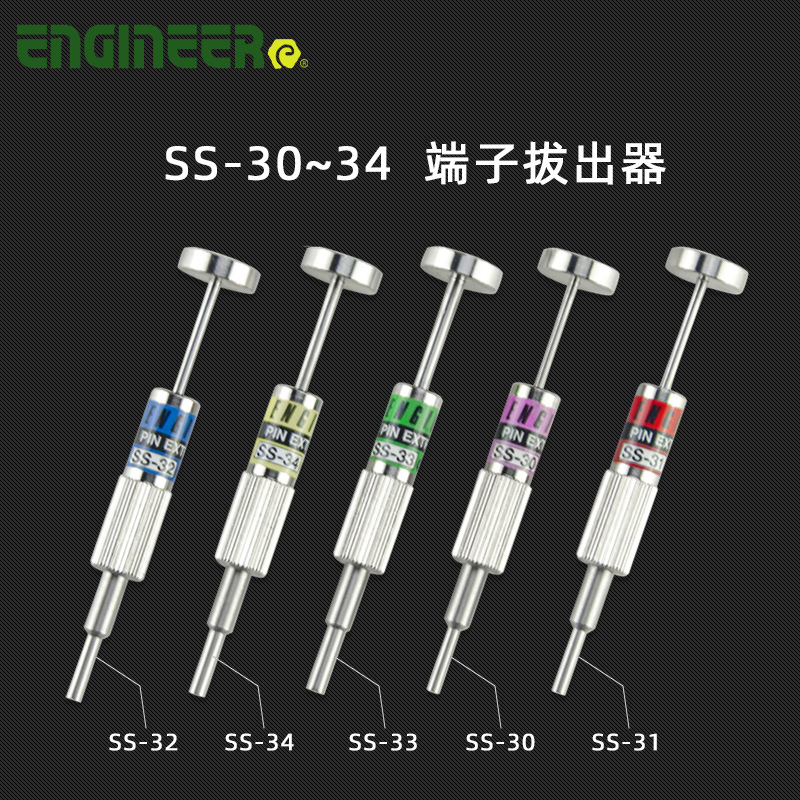 日本工程师ENGINEER SS-30/31/32/33/34 退针器 端子起拔器 拔线