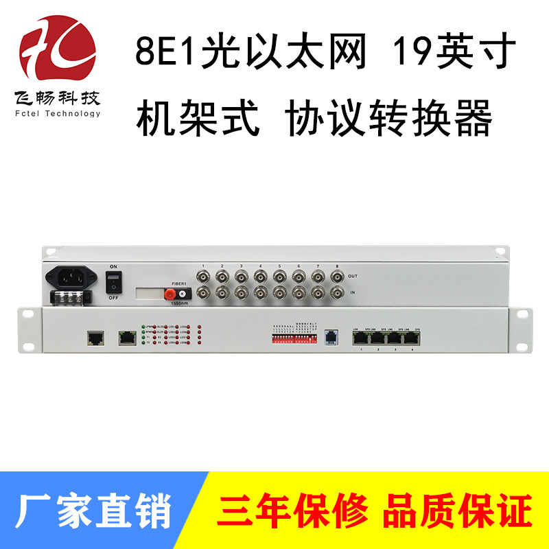 8E1光以太协议转换器 网桥 19英寸机架式 LFP/LC接口 100M全双工