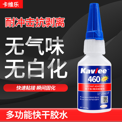 460膠水無白化無氣味瞬間強力膠陶瓷電子玩具塑料金屬矽膠專用膠