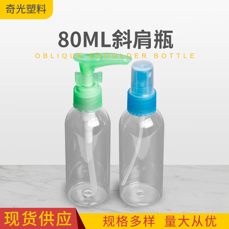 厂家销售Pet透明塑料瓶80ml斜肩瓶消毒水贮藏瓶化妆保湿水分装瓶