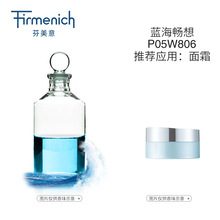 【芬美意】蓝海畅想面霜香精 海洋调化妆品香精 日化香精香料