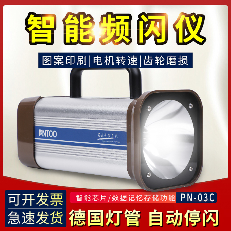 PN-03C充电式频闪仪 高精度频闪灯 印刷机转速仪静像仪印刷纺织用