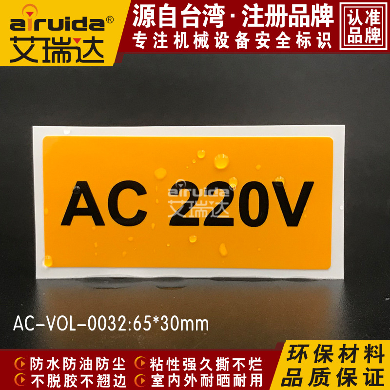 安全标识标志牌电力电箱警示标签直流电压220V 艾瑞达AC-VOL-0032