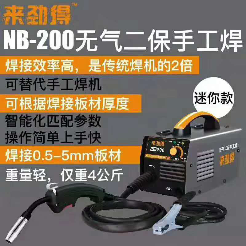 来劲得NB-200无气二保焊机家用220V小型电焊机二氧化碳气体保护焊