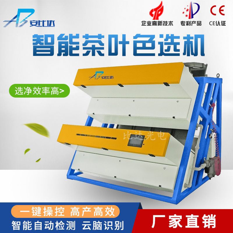 比达TT 4-2 CCD茶叶智能色选机 双层色选 三层色选]