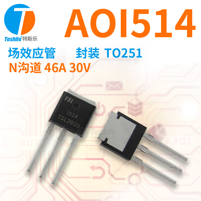 Teshile 场效应管 AOI514 参数 N沟道 46A 30V TO251 原厂 MOS