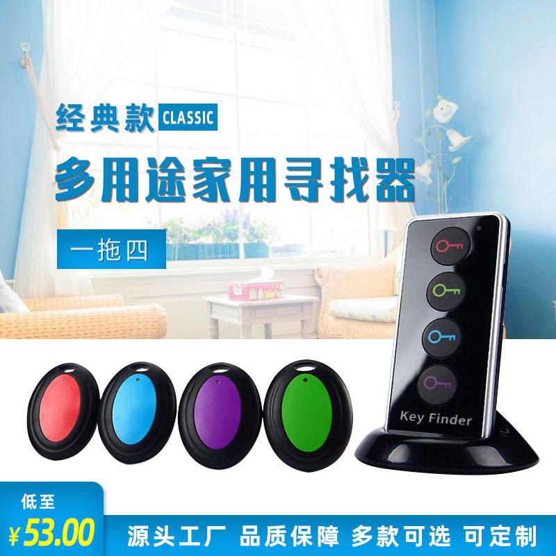 一拖四无线钥匙寻找器keyfinder老人小孩宠物防丢器老人防丢推荐