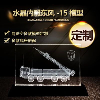 东风15东风21水晶3D内雕导弹车模型摆件 定制水晶退伍纪念品送人|ms