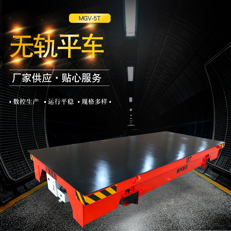 10T无轨平车量大从优MGV-5T无轨平车设备运轨道车  10T蓄电池平车
