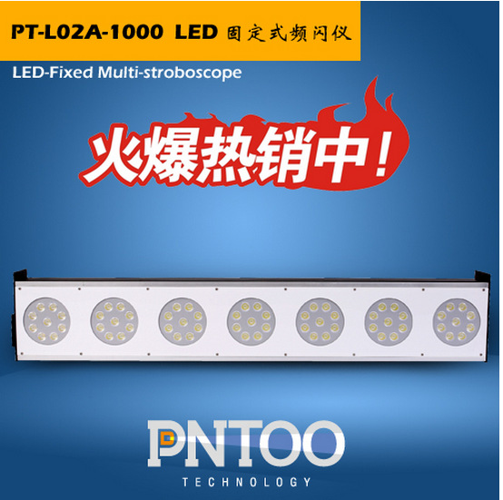 杭州品拓 PT-L02A-1000 LED固定式闪频仪 塑料软包装印刷 转速表