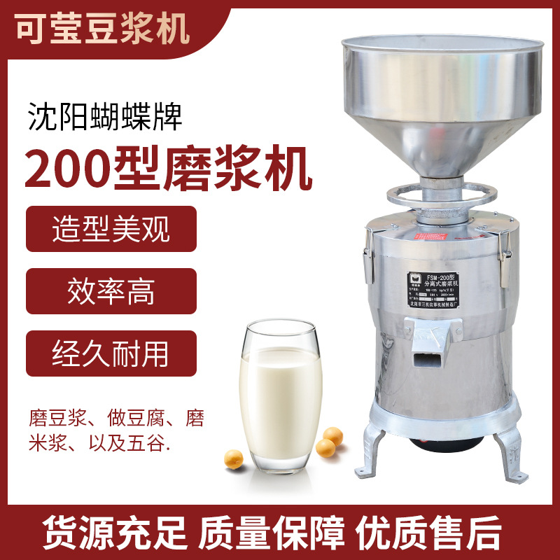 厂价直销沈阳蝴蝶牌各型200磨浆机渣浆130自分离豆腐机150打浆机