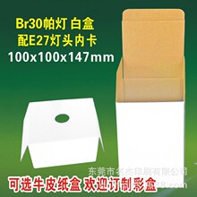 100x100x147mmBR30白盒R95球泡灯纸箱 LED灯中性盒牛皮纸瓦楞硬盒