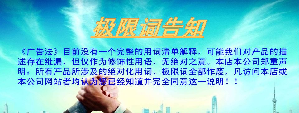 极限词告知