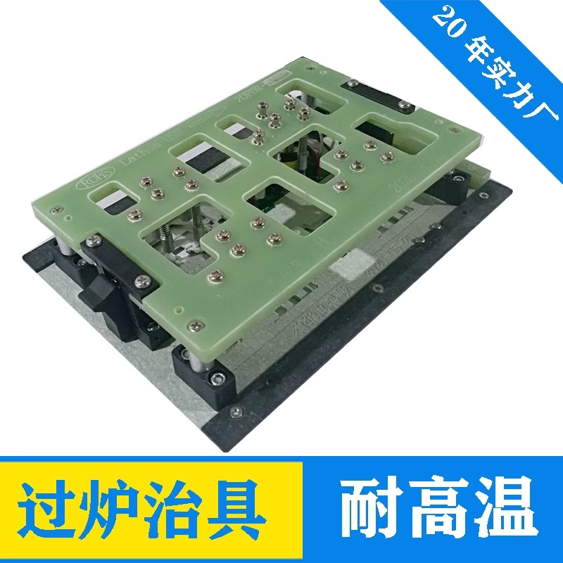 FR4工装制定过炉治具托盘夹具贴片SMT合成石插件回流焊绿带盖板