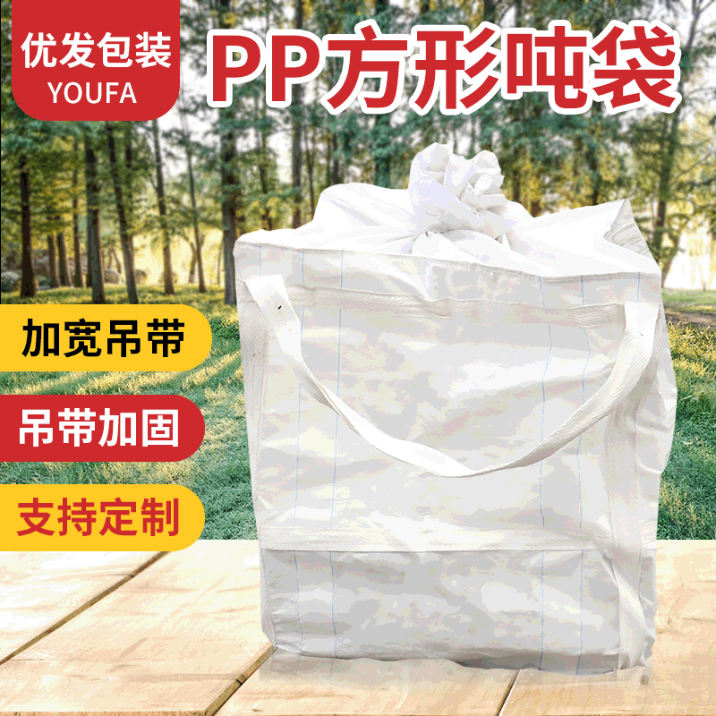 直销加厚牢固吨包PP方形集装袋白色塑料编织袋集装袋水泥沙子吨包