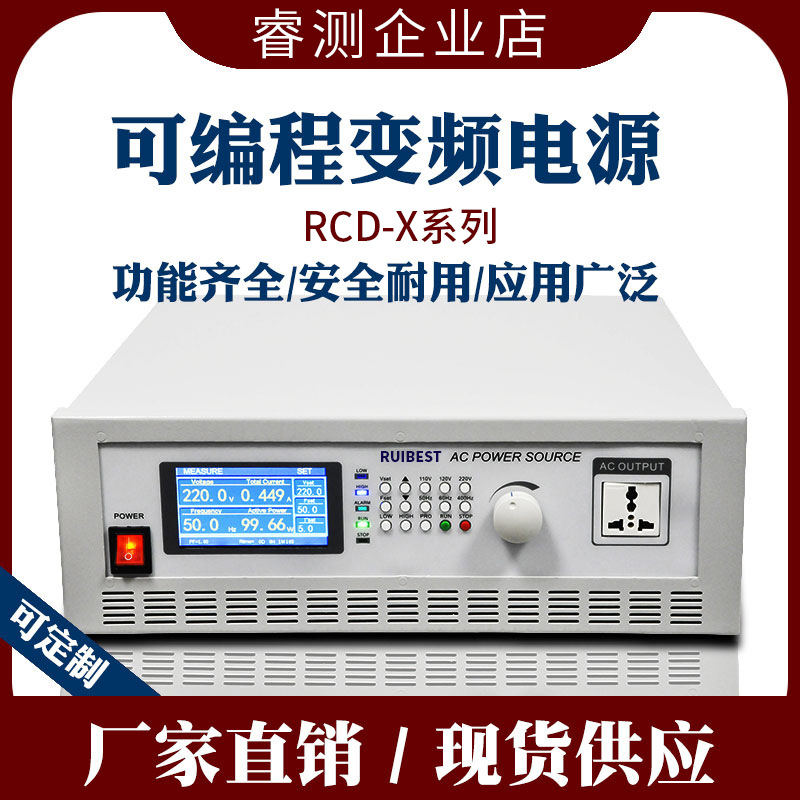 睿测RCD-X系列单相变频电源可编程可调电压频率交流稳压电源