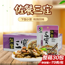 宝食佐餐三宝70g*30包整箱商用福建小菜酱腌菜下饭菜梅菜花生配粥