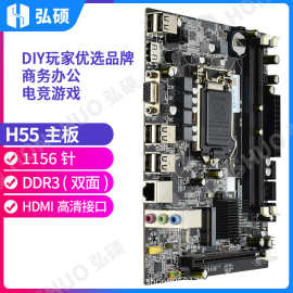 弘硕全新H55主板台式电脑1156针DDR3支持I3530 I5650CPU超P55主板