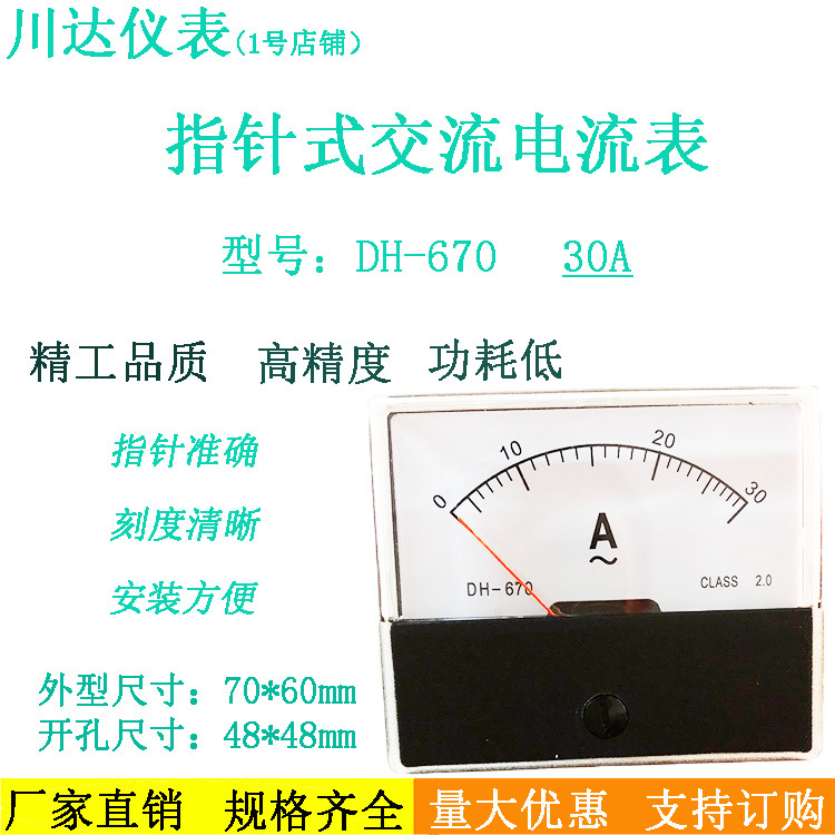 川达仪表DH-670型指针式交流电流表1A 2A 5A 10A 15A 20A 30A 50A