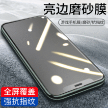 适用iPhone13pro全屏亮边AG磨砂钢化膜 苹果12/XR/11雾面防指纹膜