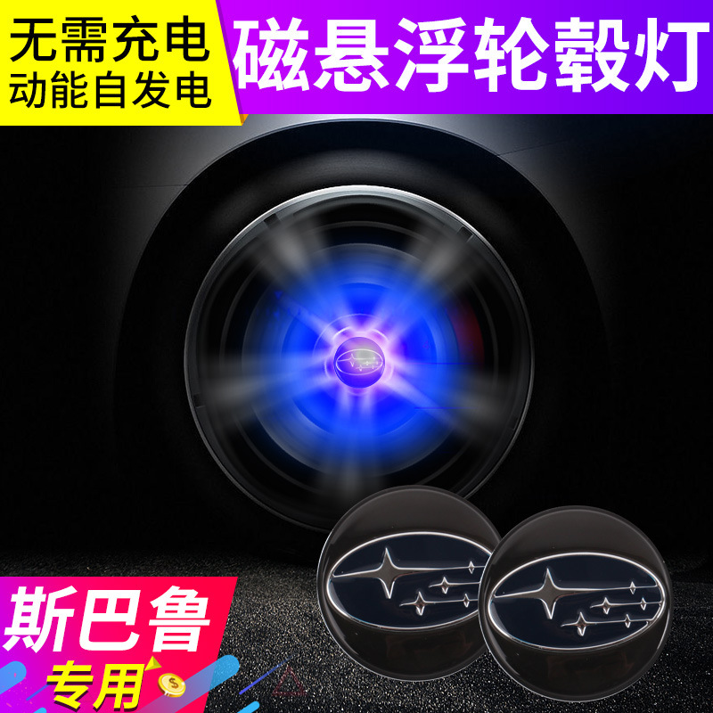 适用于斯巴鲁SUBARU磁悬浮轮毂灯森林人力狮驰鹏傲虎改装轮毂盖灯