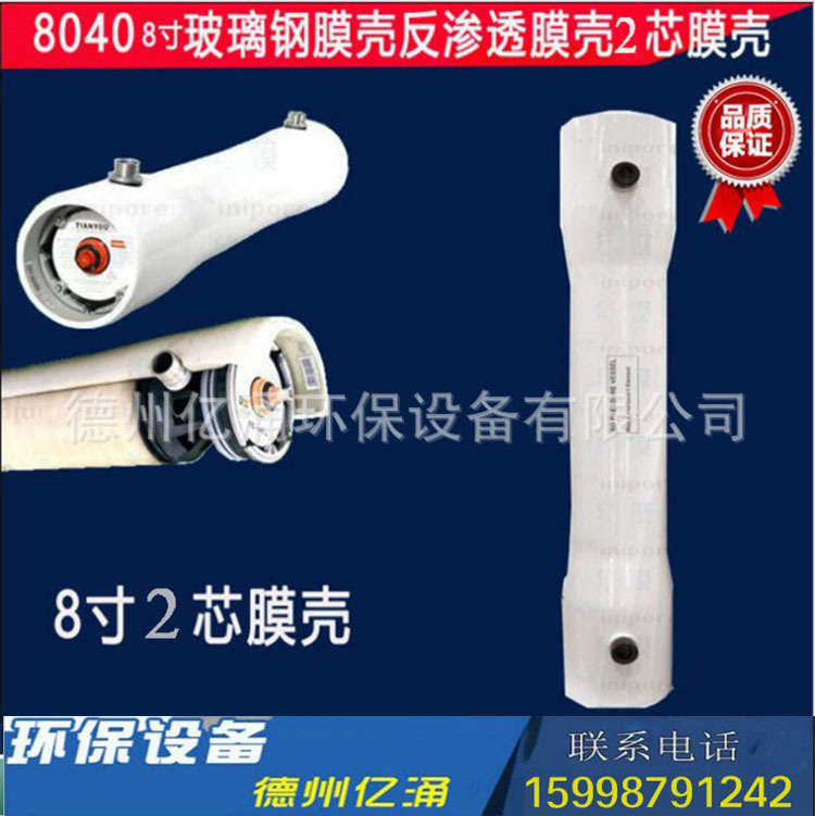 8040膜壳 4040膜壳反渗透膜玻璃钢水处理软化水RO膜壳不锈钢膜壳