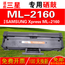 适用三星SAMSUNG Xpress ML-2160硒鼓 墨盒 晒鼓 碳粉盒 粉盒