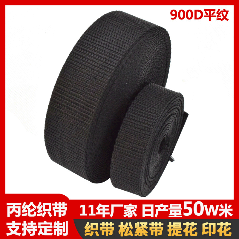 现货黑色PP丙纶带 900D平纹珠纹箱包手袋背包织带 户外行李捆绑带