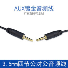 鍍金3.5音頻線 AUX帶屏蔽連接線四極公對公汽車音箱雙頭4節耳機線