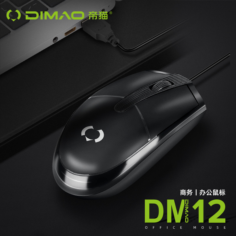 帝猫DM12有线鼠标电脑笔记本usb鼠标家用办商务鼠标 光电鼠标