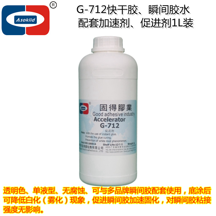 批发供应ASOKLID牌G-712瞬间胶水加速剂-促进剂