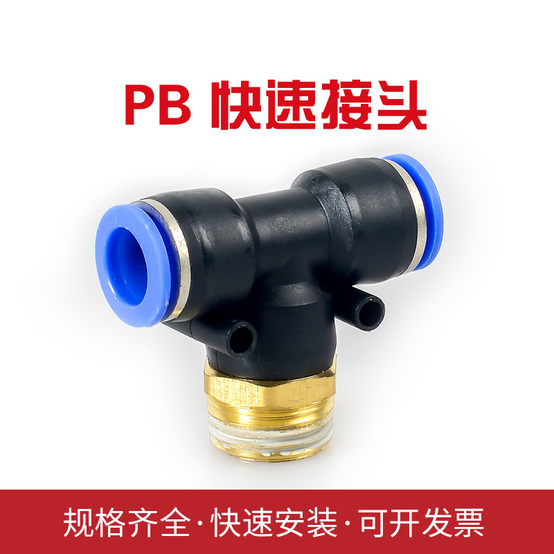 气动快速接头气管快插T型螺纹三通PB6-01/8-02/10-03/12/04/现货