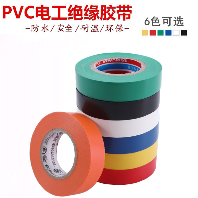 电工胶带绝缘耐温PVC超粘薄防水无铅红蓝色黑胶布2电气配件