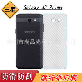 适用于三星Galaxy J3 Prime手机背面膜SM-J327T1碳纤维后盖膜贴纸