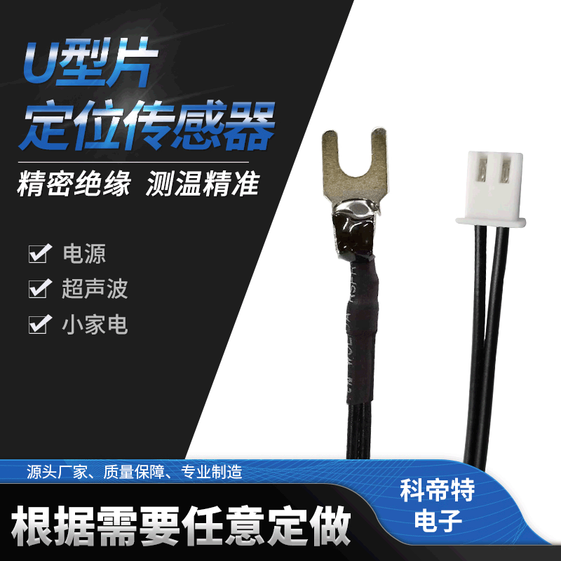 厂家定制U型片电源传感器 防水ntc热敏电阻温度传感器适用小家电