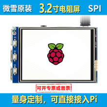 微雪 树莓派4代 3b+  3.2寸 LCD 触摸屏 显示屏 掌机屏幕