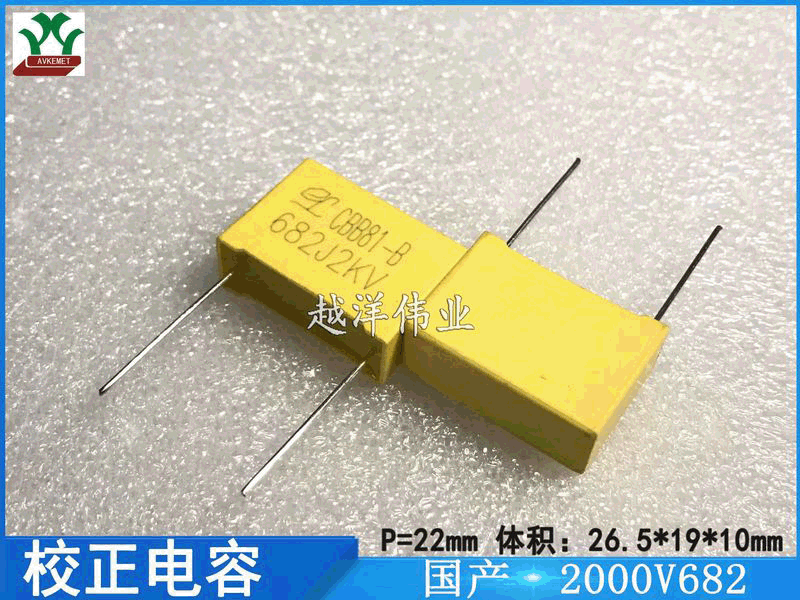 国产 2000V682 2000V0.0068UF金属膜 聚丙烯薄膜 校正电容