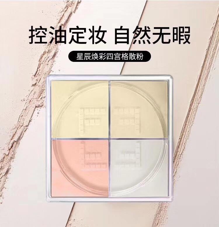 恒芳正品星辰焕彩四宫格散粉 遮瑕提亮细腻吸油控油H8482