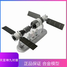 1：50  天宫神舟九对接模型合金天宫1空间站神舟九航天飞船卫星