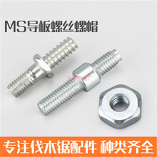MS381/382/250/251油锯导板双头螺丝螺帽链板螺杆