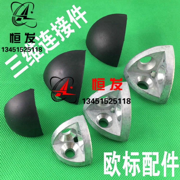 三维连接件2020/3030/4040/4545R弧形 工业铝型材配件 三维角件