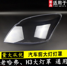 适用于长城哈佛H3大灯总成面罩前灯罩玻璃罩PP罩H3大灯透明罩